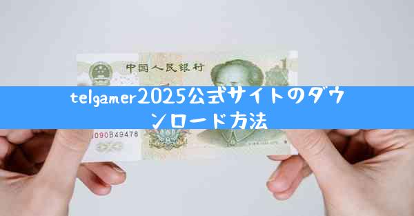 telgamer2025公式サイトのダウンロード方法