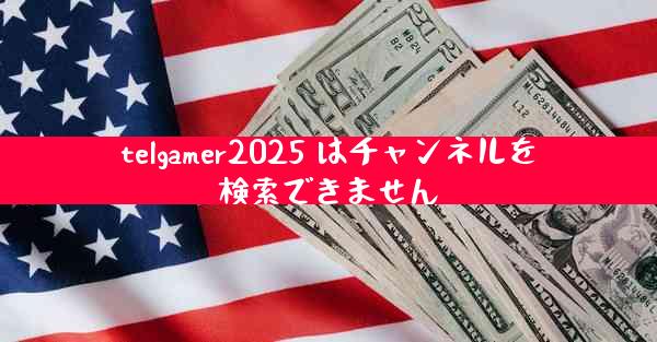telgamer2025 はチャンネルを検索できません