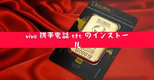 vivo 携帯電話 tft のインストール