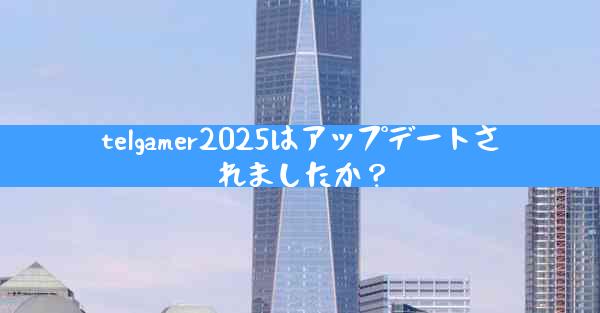 telgamer2025はアップデートされましたか？