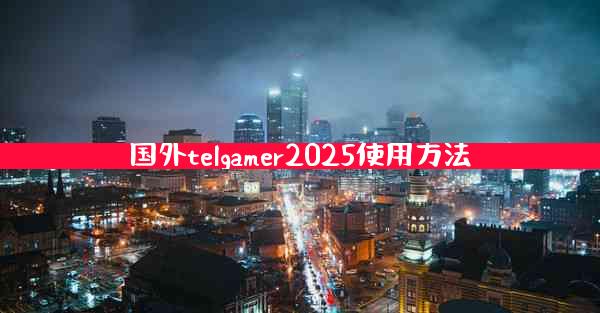 国外telgamer2025使用方法