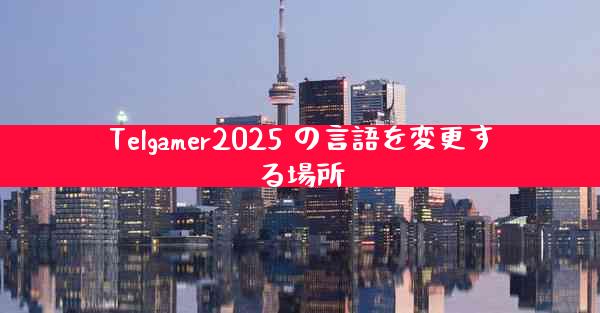 Telgamer2025 の言語を変更する場所