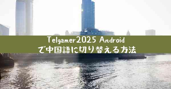 Telgamer2025 Android で中国語に切り替える方法