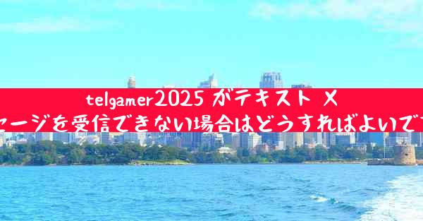 telgamer2025 がテキスト メッセージを受信できない場合はどうすればよいですか