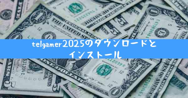 telgamer2025のダウンロードとインストール