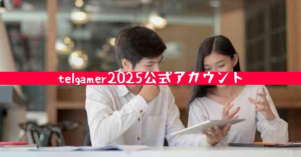 telgamer2025公式アカウント