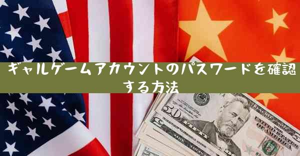 ギャルゲームアカウントのパスワードを確認する方法