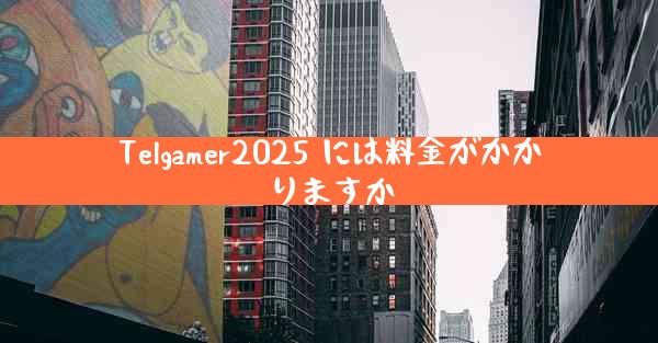 Telgamer2025 には料金がかかりますか