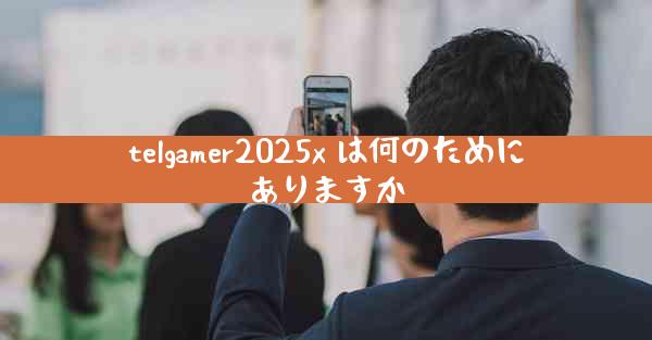 telgamer2025x は何のためにありますか