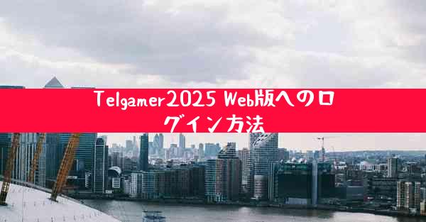 Telgamer2025 Web版へのログイン方法