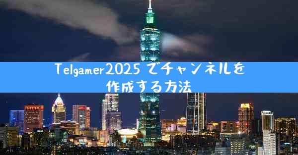 Telgamer2025 でチャンネルを作成する方法