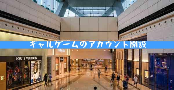 ギャルゲームのアカウント開設