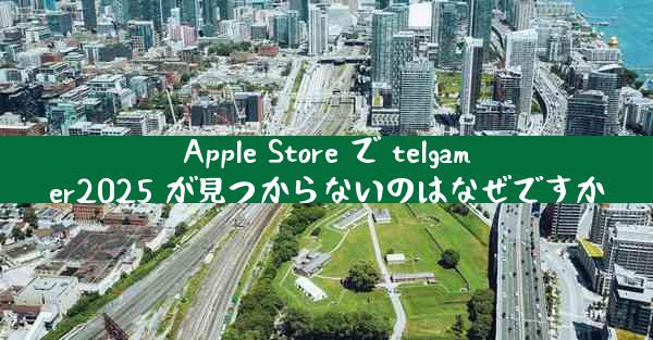 Apple Store で telgamer2025 が見つからないのはなぜですか