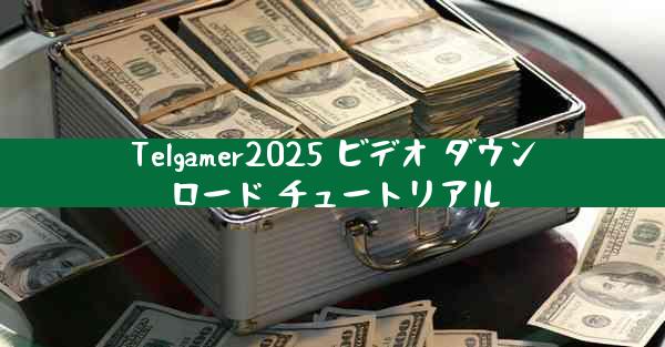 Telgamer2025 ビデオ ダウンロード チュートリアル