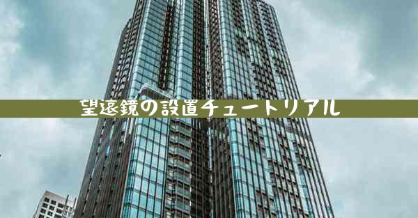 望遠鏡の設置チュートリアル