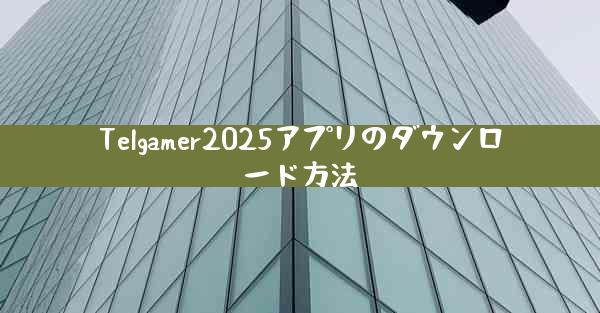 Telgamer2025アプリのダウンロード方法