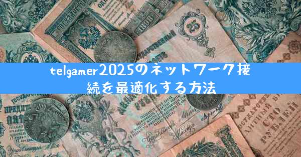 telgamer2025のネットワーク接続を最適化する方法