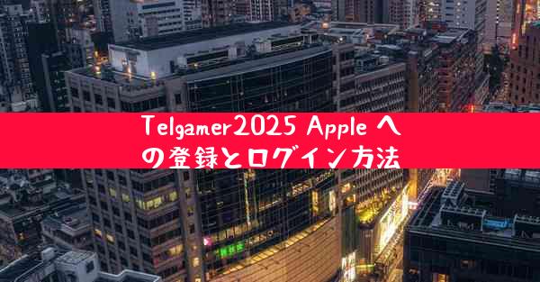 Telgamer2025 Apple への登録とログイン方法