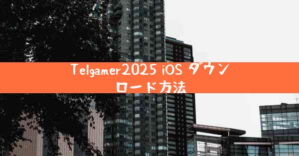 Telgamer2025 iOS ダウンロード方法