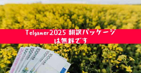 Telgamer2025 翻訳パッケージは無料です