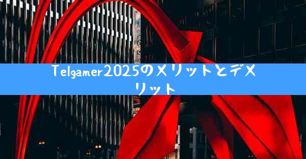Telgamer2025のメリットとデメリット