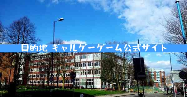 目的地 ギャルゲーゲーム公式サイト