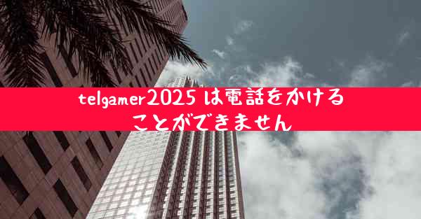 telgamer2025 は電話をかけることができません
