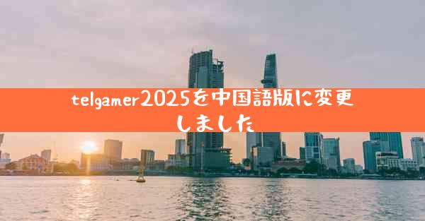 telgamer2025を中国語版に変更しました