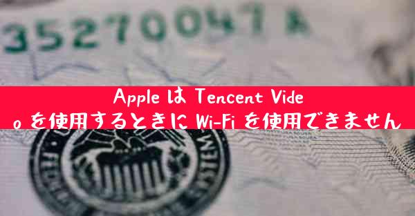 Apple は Tencent Video を使用するときに Wi-Fi を使用できません