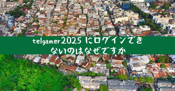 telgamer2025 にログインできないのはなぜですか