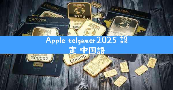 Apple telgamer2025 設定 中国語