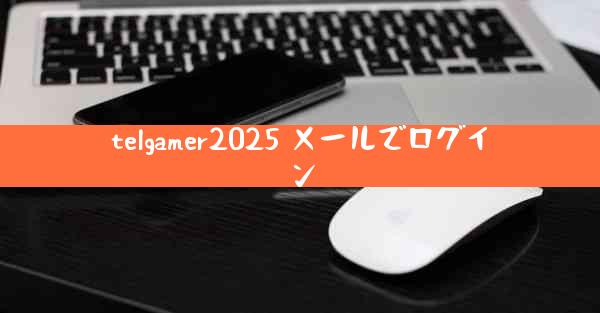 telgamer2025 メールでログイン
