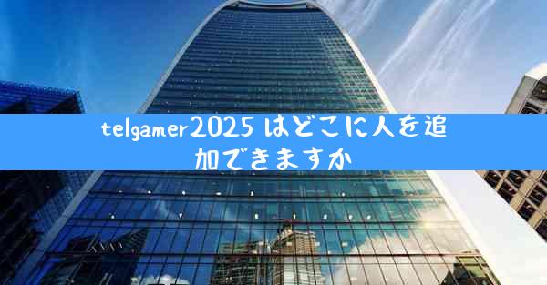 telgamer2025 はどこに人を追加できますか