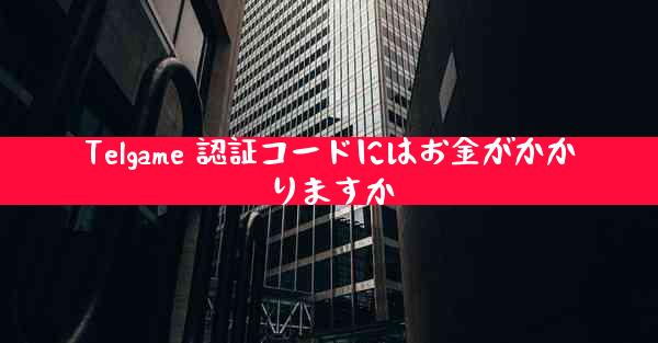 Telgame 認証コードにはお金がかかりますか