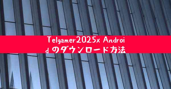 Telgamer2025x Android のダウンロード方法