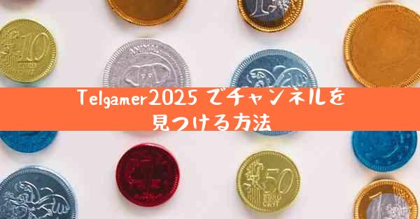Telgamer2025 でチャンネルを見つける方法