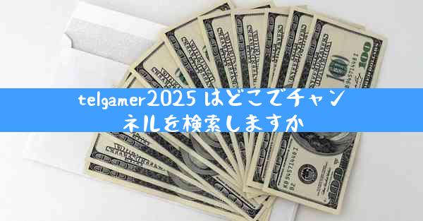 telgamer2025 はどこでチャンネルを検索しますか