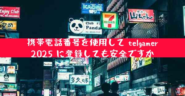 携帯電話番号を使用して telgamer2025 に登録しても安全ですか