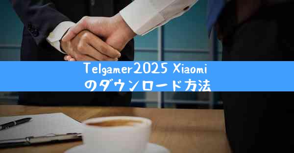 Telgamer2025 Xiaomi のダウンロード方法