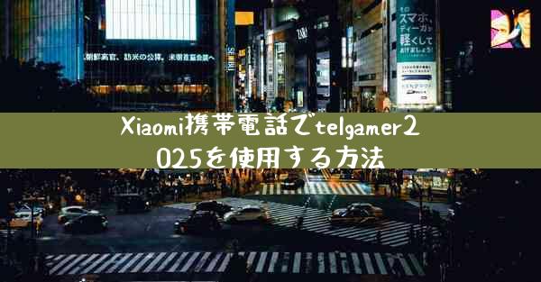 Xiaomi携帯電話でtelgamer2025を使用する方法