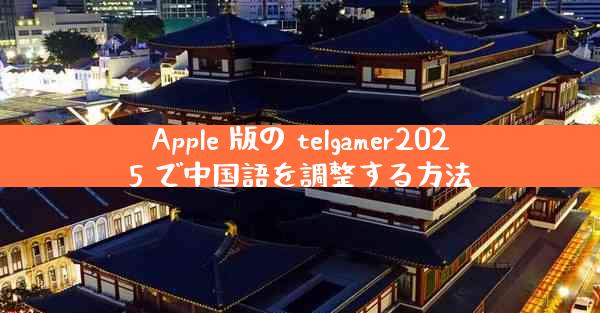 Apple 版の telgamer2025 で中国語を調整する方法