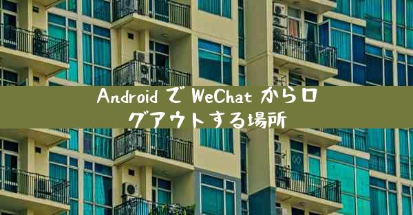 Android で WeChat からログアウトする場所