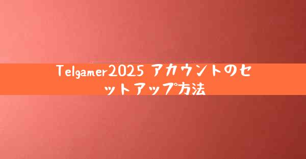Telgamer2025 アカウントのセットアップ方法