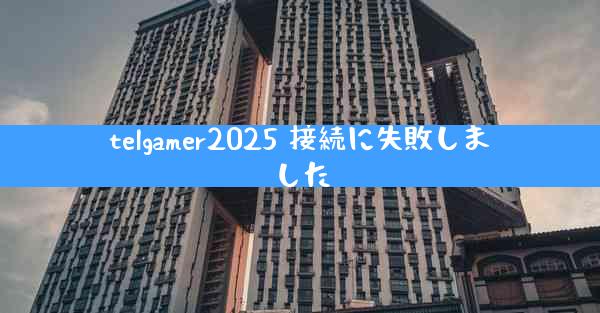telgamer2025 接続に失敗しました