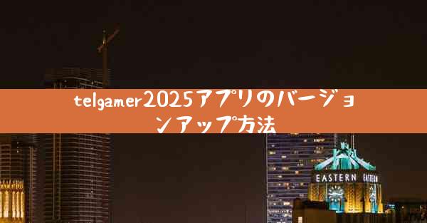 telgamer2025アプリのバージョンアップ方法
