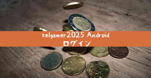 telgamer2025 Android ログイン