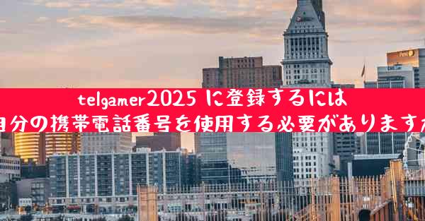 telgamer2025 に登録するには自分の携帯電話番号を使用する必要がありますか