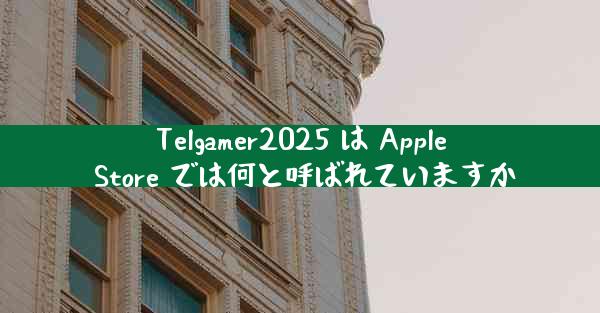 Telgamer2025 は Apple Store では何と呼ばれていますか