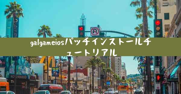 galgameiosパッチインストールチュートリアル