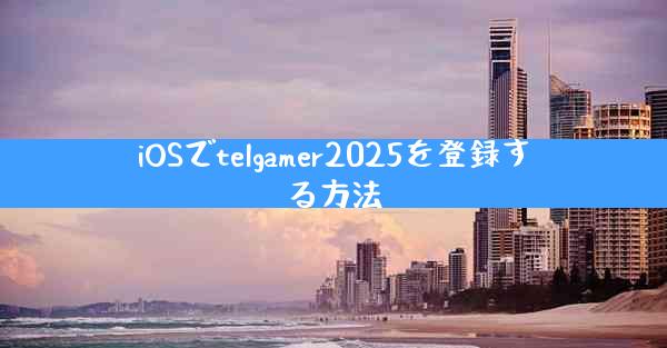 iOSでtelgamer2025を登録する方法